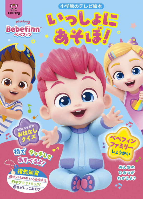 絵本「べべフィン いっしょに あそぼ！」の表紙（全体把握用）（中サイズ）