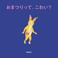 絵本「おまつりって、こわい？」の表紙（サムネイル）