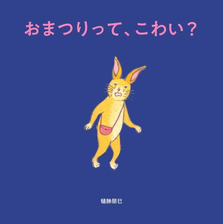 絵本「おまつりって、こわい？」の表紙（詳細確認用）（中サイズ）