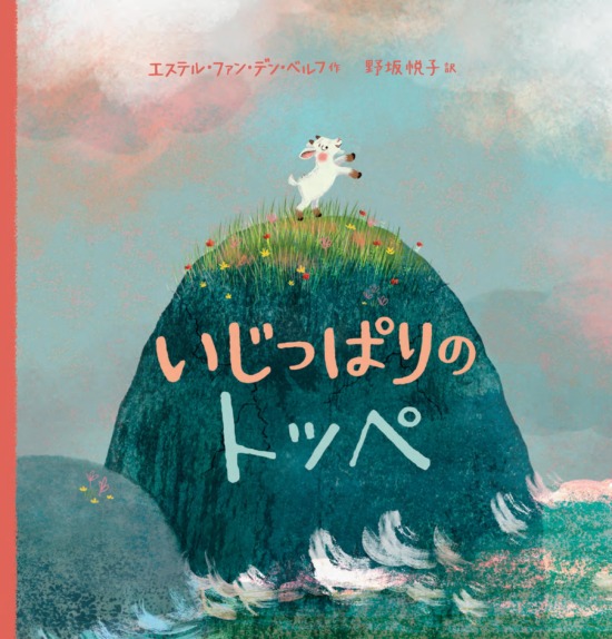 絵本「いじっぱりのトッペ」の表紙（中サイズ）