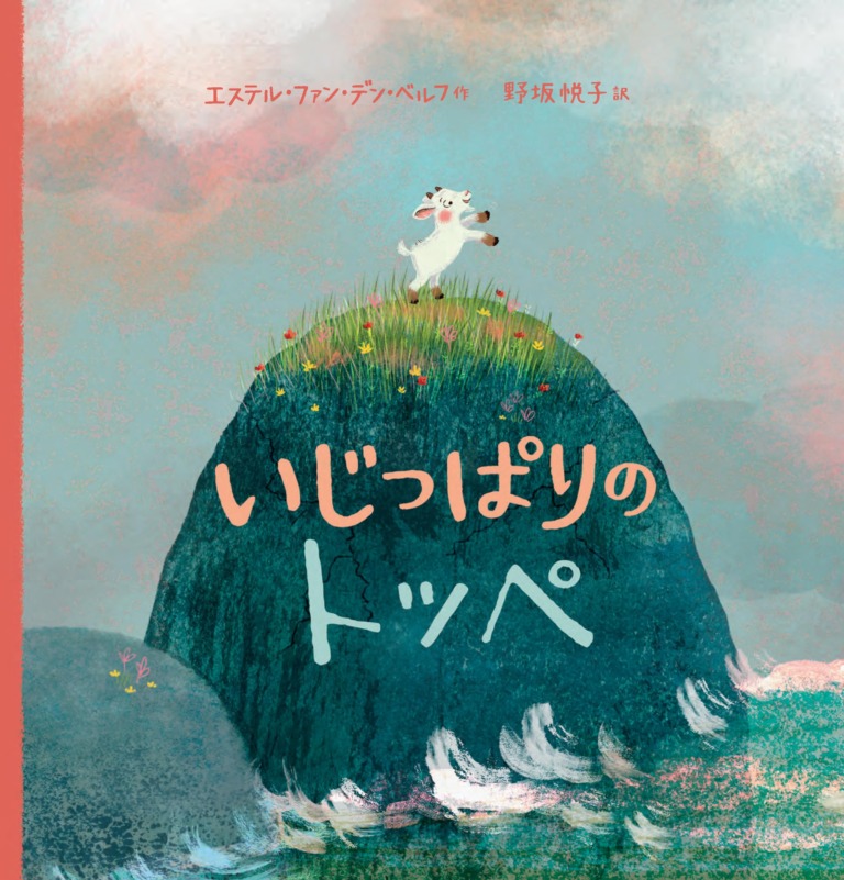 絵本「いじっぱりのトッペ」の表紙（詳細確認用）（中サイズ）