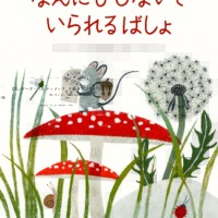 絵本「なんにもしないで いられるばしょ」の表紙（サムネイル）