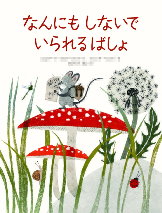 絵本「なんにもしないで いられるばしょ」の表紙（全体把握用）（中サイズ）