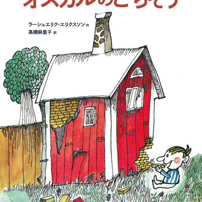 絵本「オスカルのごちそう」の表紙（サムネイル）