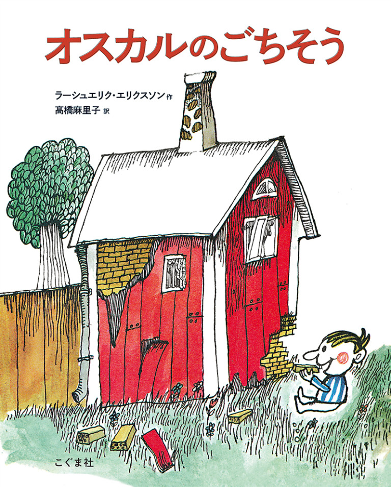 絵本「オスカルのごちそう」の表紙（詳細確認用）（中サイズ）