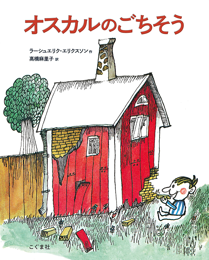 絵本「オスカルのごちそう」の表紙（大サイズ）