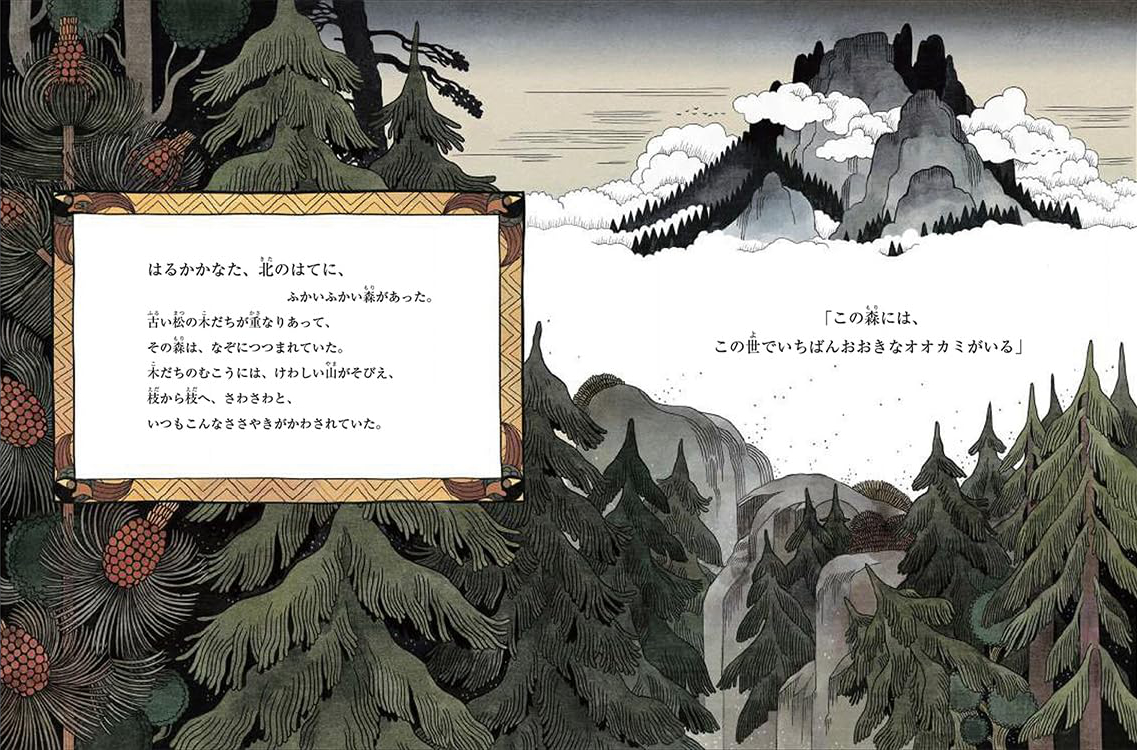 絵本「ひみつの森のオオカミ」の中面