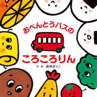 絵本「おべんとうバスのころころりん」の表紙（サムネイル）