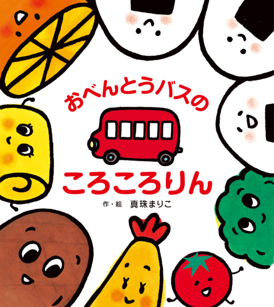 絵本「おべんとうバスのころころりん」の表紙（全体把握用）（中サイズ）