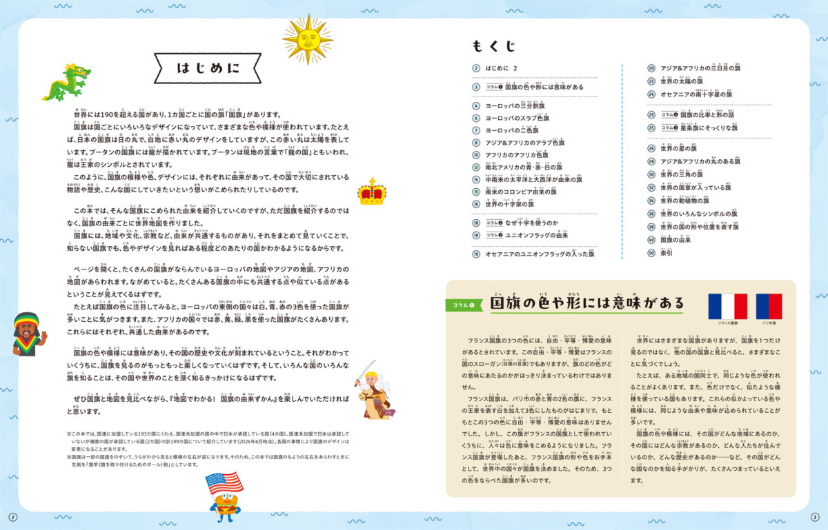 絵本「地図でわかる! 国旗の由来ずかん」の中面
