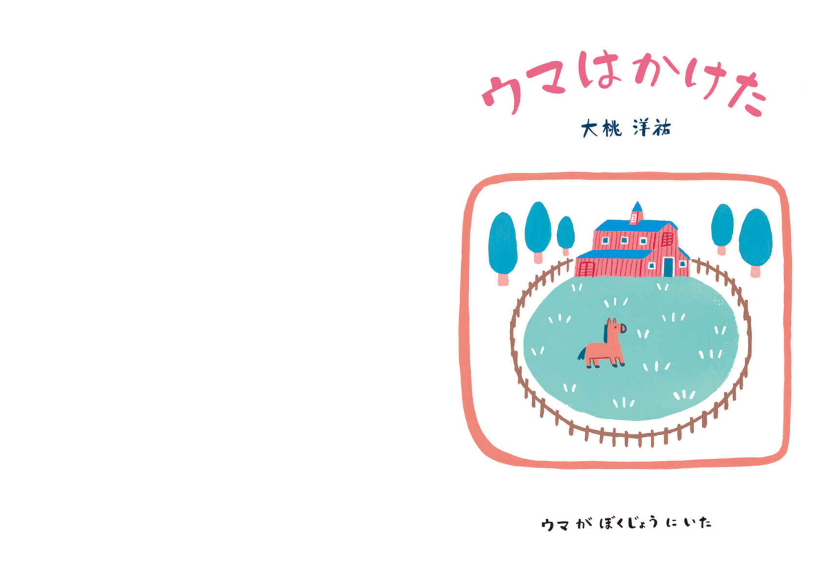 絵本「ウマはかけた」の中面