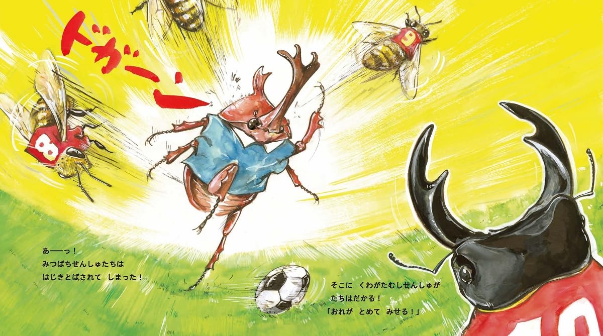 絵本「こんちゅうサッカー」の中面4