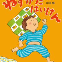 絵本「ねすがたはいけん」の表紙（サムネイル）