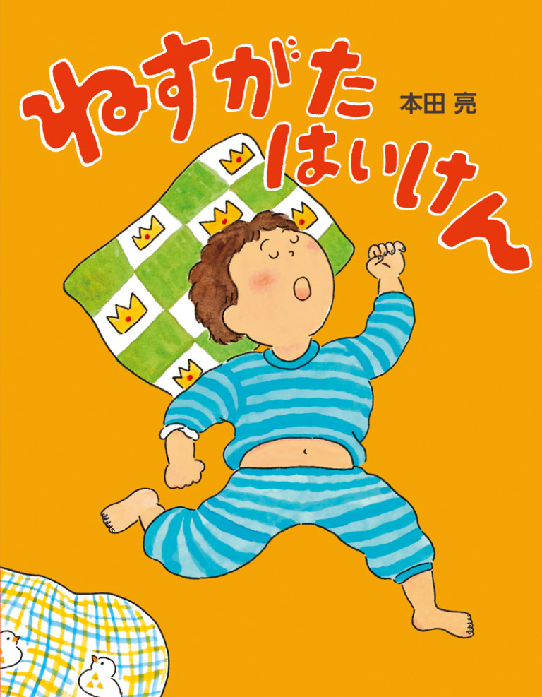 絵本「ねすがたはいけん」の表紙（詳細確認用）（中サイズ）