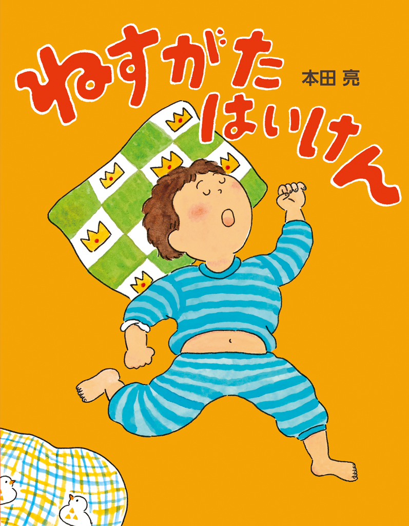 絵本「ねすがたはいけん」の表紙（大サイズ）