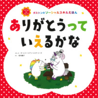 絵本「ありがとうって いえるかな」の表紙（サムネイル）