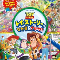 絵本「トイ・ストーリーのなかまをさがせ！」の表紙（サムネイル）