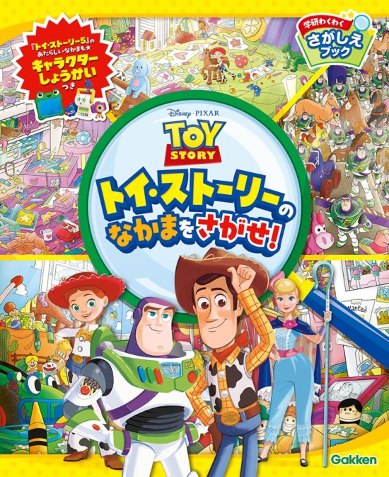 絵本「トイ・ストーリーのなかまをさがせ！」の表紙（全体把握用）（中サイズ）