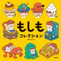 絵本「もしもコレクション」の表紙（サムネイル）