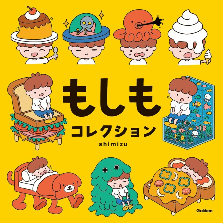 絵本「もしもコレクション」の表紙（詳細確認用）（中サイズ）