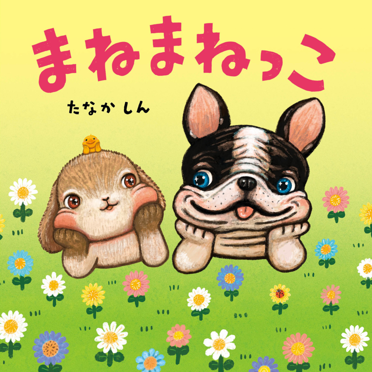 絵本「まねまねっこ」の表紙（大サイズ）