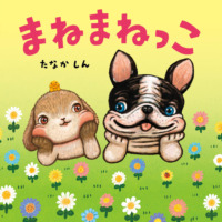 絵本「まねまねっこ」の表紙（サムネイル）