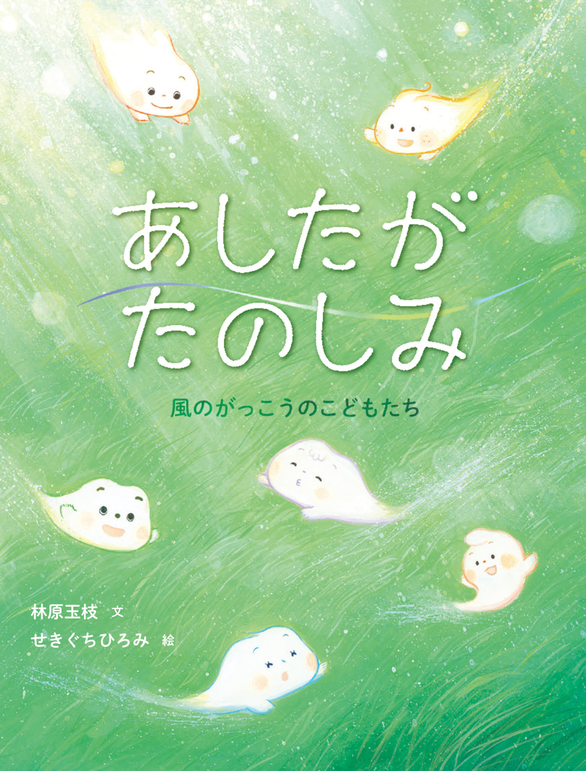 絵本「あしたがたのしみ 風のがっこうのこどもたち」の表紙（大サイズ）