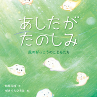 絵本「あしたがたのしみ 風のがっこうのこどもたち」の表紙（サムネイル）