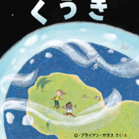 絵本「くうき」の表紙（サムネイル）