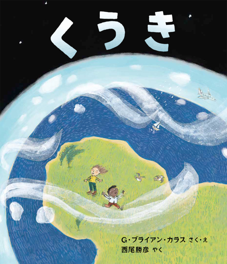 絵本「くうき」の表紙（詳細確認用）（中サイズ）