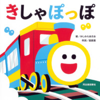 絵本「きしゃぽっぽ」の表紙（サムネイル）