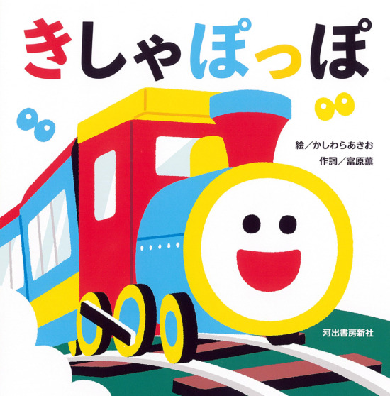 絵本「きしゃぽっぽ」の表紙（全体把握用）（中サイズ）