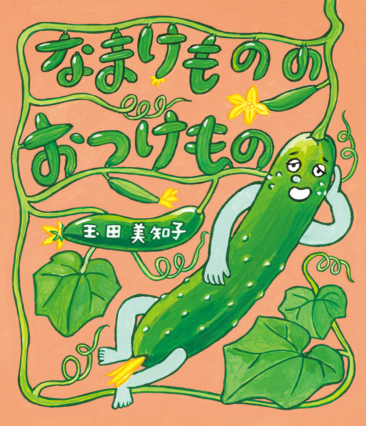 絵本「なまけものの おつけもの」の表紙（大サイズ）
