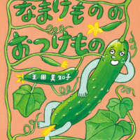 絵本「なまけものの おつけもの」の表紙（サムネイル）