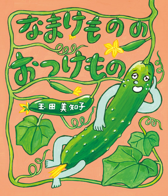 絵本「なまけものの おつけもの」の表紙（中サイズ）
