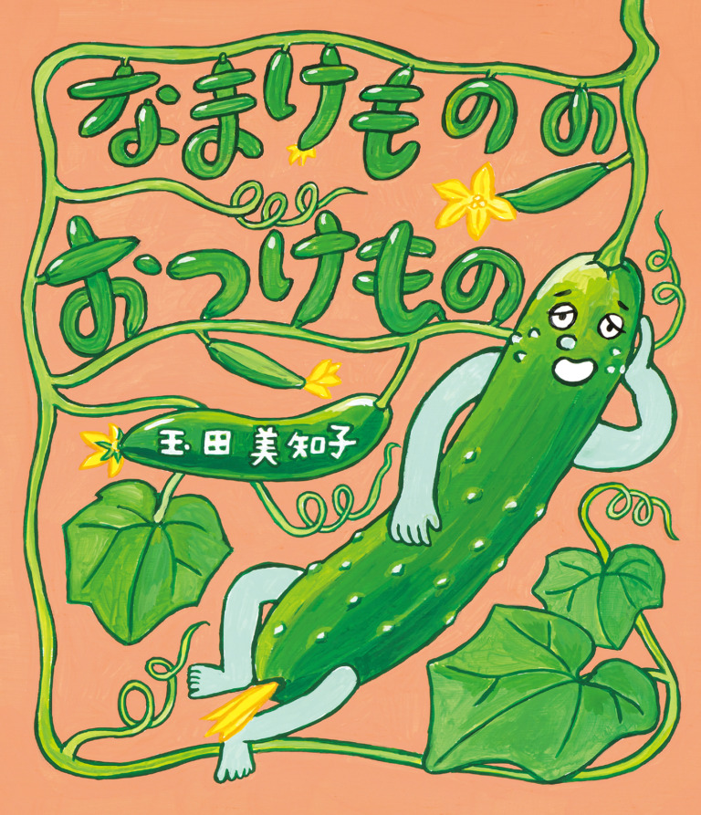 絵本「なまけものの おつけもの」の表紙（詳細確認用）（中サイズ）