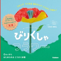 絵本「びりくしゃフラワー」の表紙（サムネイル）