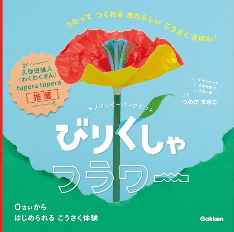 絵本「びりくしゃフラワー」の表紙(詳細確認用)(中サイズ)