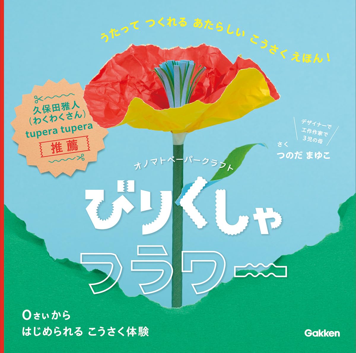 絵本「びりくしゃフラワー」の表紙（大サイズ）