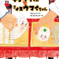 絵本「ギョウザくんと シュウマイちゃん」の表紙（サムネイル）