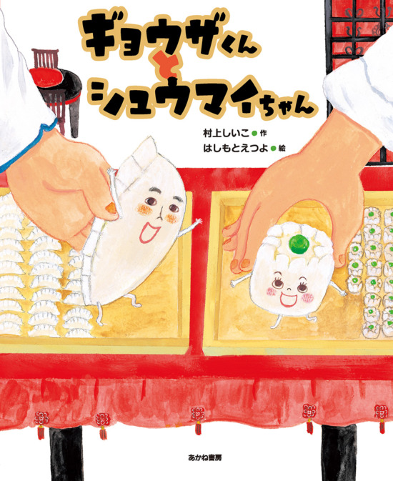 絵本「ギョウザくんと シュウマイちゃん」の表紙（全体把握用）（中サイズ）
