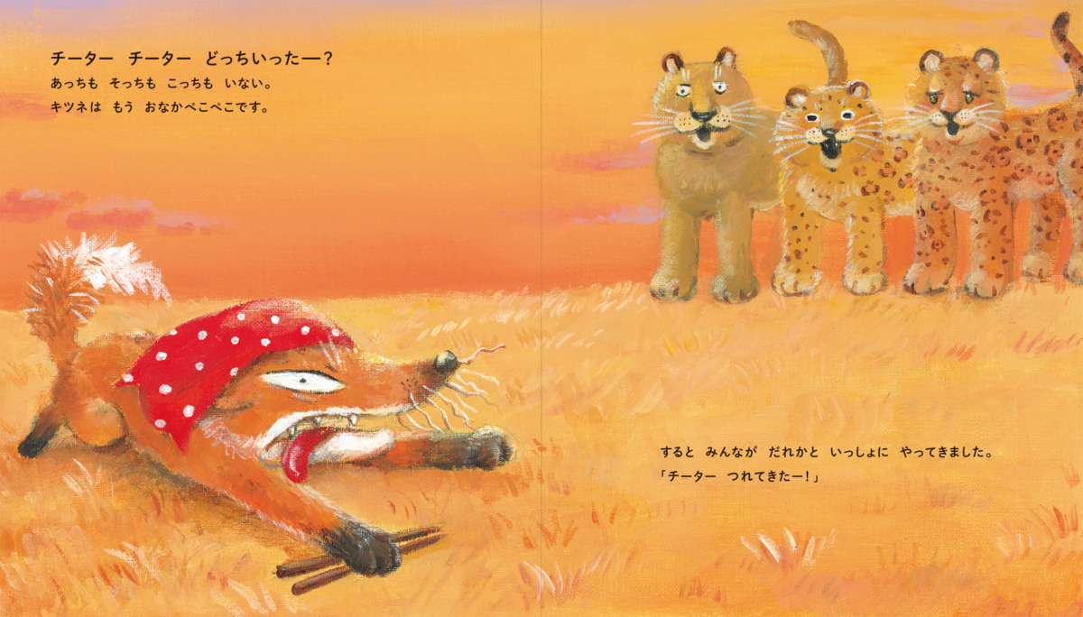 絵本「チーターどっちいったー?」の中面3