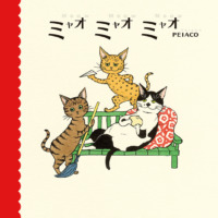 絵本「ミャオ ミャオ ミャオ」の表紙（サムネイル）
