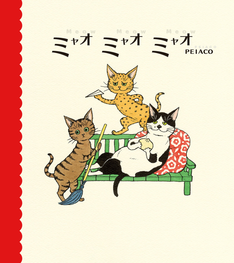絵本「ミャオ ミャオ ミャオ」の表紙(詳細確認用)(中サイズ)