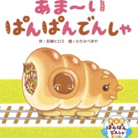 絵本「あま～い ぱんぱんでんしゃ」の表紙（サムネイル）