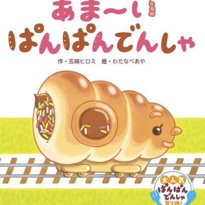 絵本「あま～い ぱんぱんでんしゃ」の表紙（サムネイル）