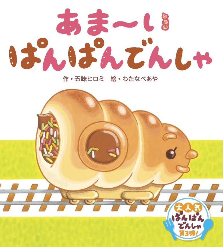 絵本「あま～い ぱんぱんでんしゃ」の表紙（詳細確認用）（中サイズ）