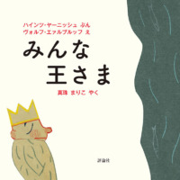 絵本「みんな王さま」の表紙（サムネイル）