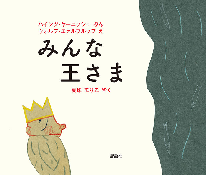 絵本「みんな王さま」の表紙（詳細確認用）（中サイズ）