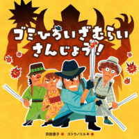 絵本「ゴミひろいざむらい さんじょう！」の表紙（サムネイル）